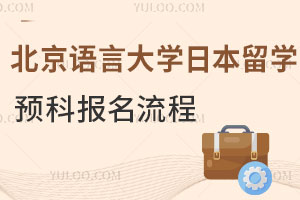 北京语言大学日本留学预科报名流程及学费