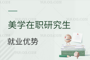 美学在职研究生就业优势