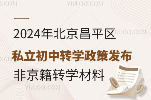 2024年北京昌平区私立初中转学政策发布!非京籍转学需要提交这些材料