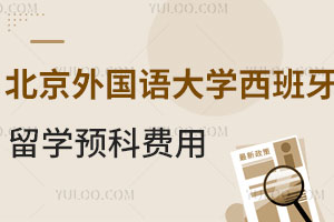 北京外国语大学西班牙留学预科费用是多少?报名信息有哪些?