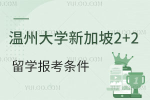 温州大学申请新加坡2+2留学条件有哪些？