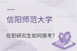 信阳师范大学在职研究生如何报考?