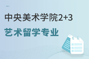 中央美术学院2+3艺术留学专业有哪些？