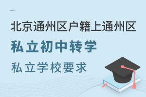 ����ͨ����������ͨ����˽������תѧ˽��ѧУҪ��