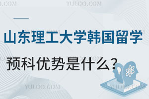 山东理工大学韩国留学预科优势是什么？