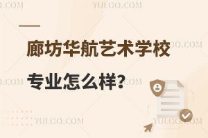 廊坊华航艺术学校专业怎么样？