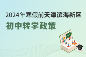 2024꺮ǰתѧ߷תѧʱ䡢