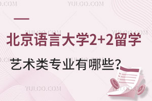北京语言大学国际本科2+2留学艺术类专业有哪些？