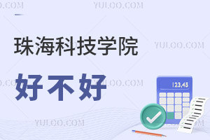 珠海科技学院好不好