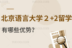 北京语言大学2+2留学有哪些优势？