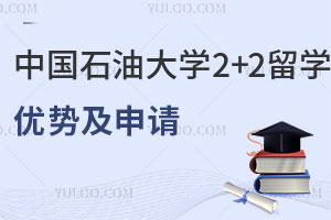 中国石油大学2+2留学优势有哪些？如何申请？