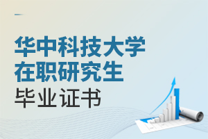 华中科技大学在职研究生毕业证书