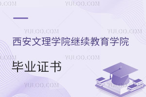 西安文理学院继续教育学院毕业证书