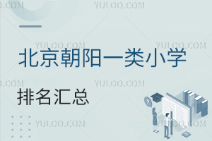 2026学年北京朝阳一类小学排名汇总!附私立小学介绍
