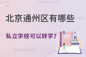 2025�걱��ͨ��������Щ˽��ѧУ����תѧ����תѧ���ߣ�