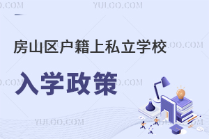 房山区户籍上私立学校初升高入学政策