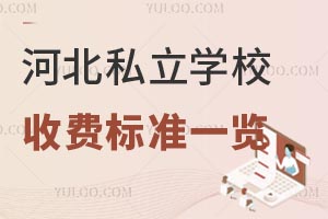 河北私立学校收费标准一览!含小、初,高各阶段