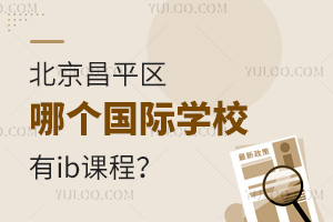 ������ƽ���ĸ�����ѧУ��ib�γ̣�