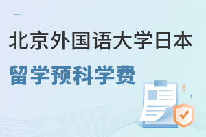 北京外国语大学日本留学预科学费是多少？
