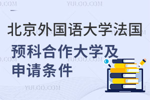 北京外国语大学法国留学预科直通车项目合作大学及申请条件