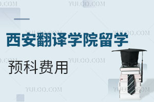 西安翻译学院国际乘务管理专业留学预科费用是多少？
