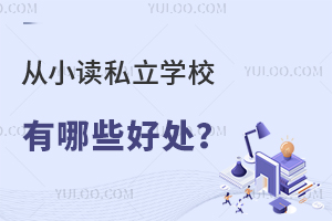 从小读私立学校有哪些好处