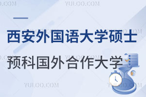 西安外国语大学硕士留学预科国外合作大学有哪些？