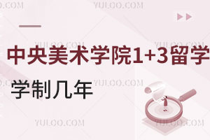 中央美术学院国际本科1+3留学学制是几年？