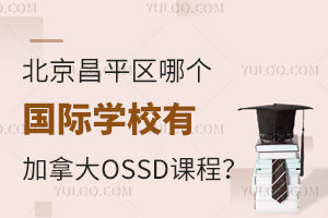 ������ƽ���ĸ�����ѧУ�м��ô�OSSD�γ̣�