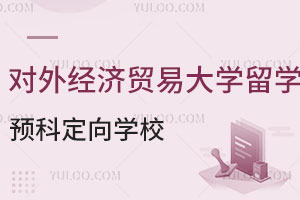 对外经济贸易大学留学预科定向学校有哪些？
