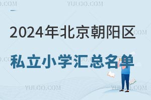 2024걱˽СѧЩѧУѧԼ۱ȸ