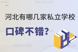 河北有哪几家私立学校口碑不错?附学费标准!