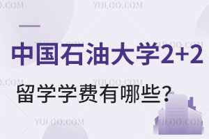 中国石油大学2+2留学学费有哪些？