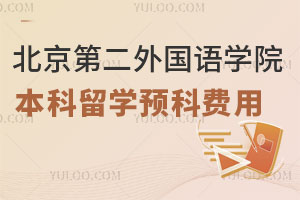 北京第二外国语学院本科留学预科班费用是多少？