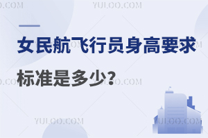女民航飛行員身高要求標(biāo)準(zhǔn)是多少?