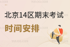 2024�걱��4����ĩ�����ڣ�14����ĩ����ʱ�䰲�ų�¯����˽��ѧУ��ĩ������