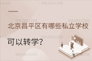 ������ƽ������Щ˽��ѧУ����תѧ����תѧѧ��