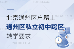 ����ͨ����������ͨ����˽�����п���תѧҪ��