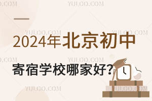 2024�걱�����м���ѧУ�ļҺã�ס��VS�߶�������ôѡ��