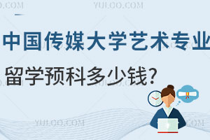 中国传媒大学艺术与设计专业留学预科多少钱？