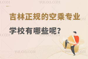 吉林正規的空乘專業學校有哪些呢?
