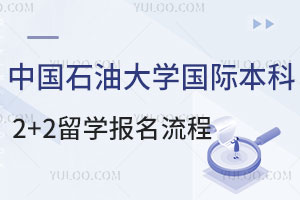 中国石油大学国际本科2+2留学报名流程