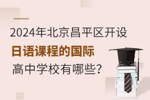 2024�걱����ƽ����������γ̵Ĺ��ʸ���ѧУ����Щ��