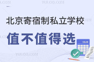 北京寄宿制私立学校值不值得选,把孩子送进去到底合适不?