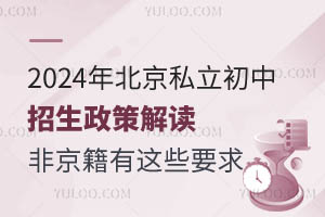 2024年北京私立初中招生政策解读!非京籍要满足这些要求