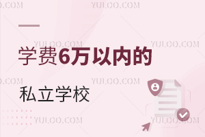 �ӱ���û��ѧ��6�����ڵ�˽��ѧУ