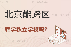 北京私立学校跨区转学可以吗