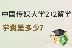 中国传媒大学DAP国际本科2+2留学学费是多少？