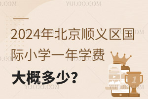 2024걱˳СѧһѧѴŶ٣