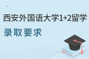 西安外国语大学1+2留学新加坡詹姆斯库克大学录取要求有哪些？